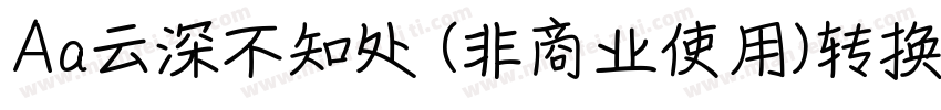 Aa云深不知处 (非商业使用)转换器字体转换